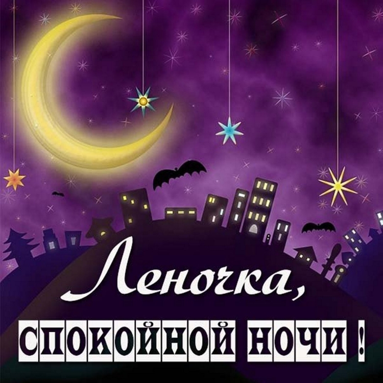 Сказочные пожелания спокойной ночи