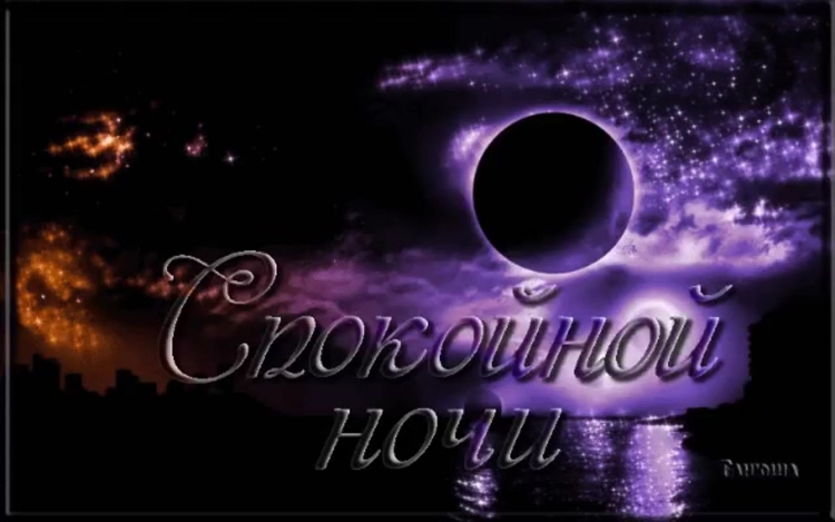 Спокойной ночи Звездочка