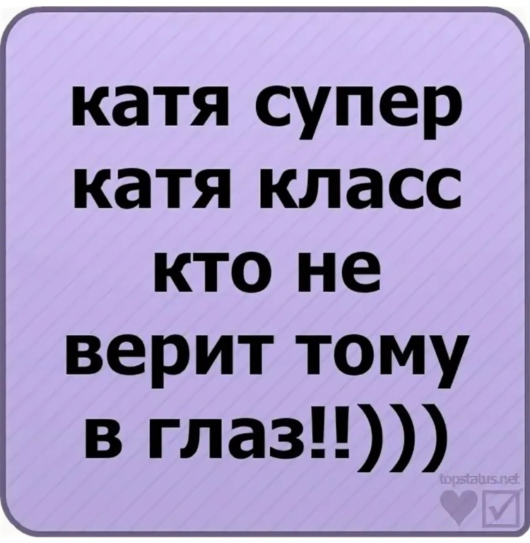 Смешные стихи про Катю. Стихи про Катю прикольные. Стихи про Катю красивые. Стихотворение про Катю смешные.