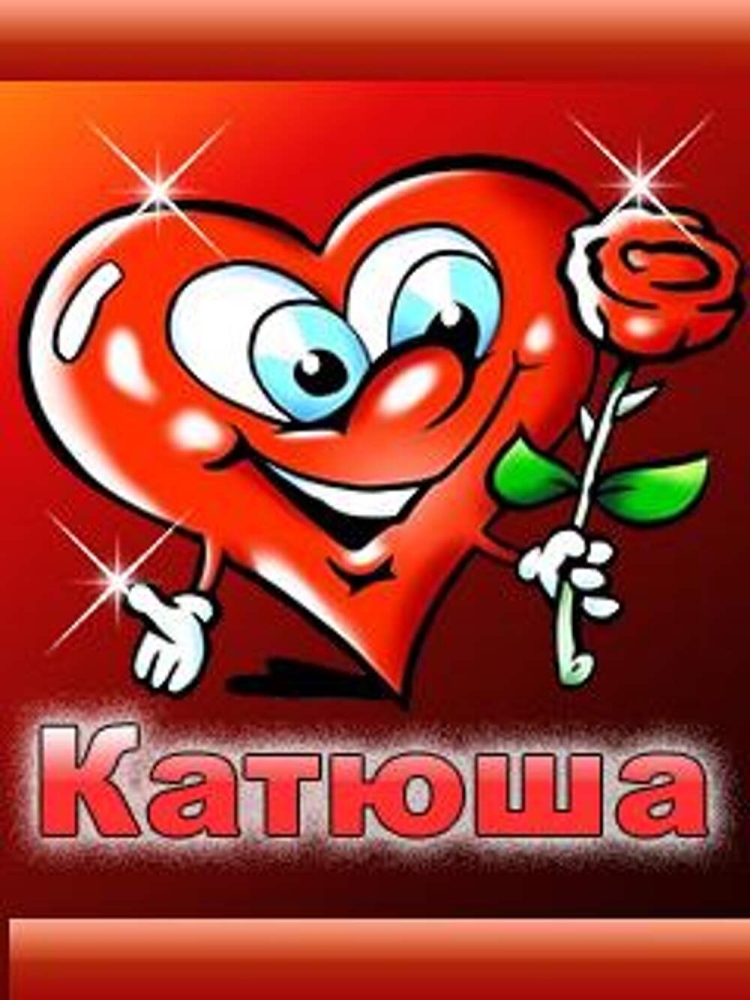 Катюша ты супер