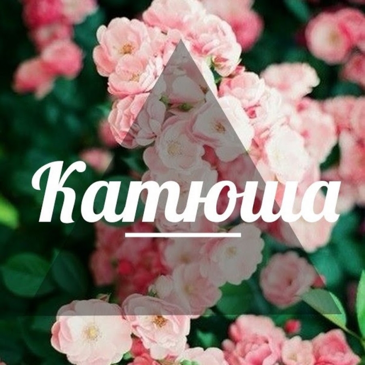 Катюша имя