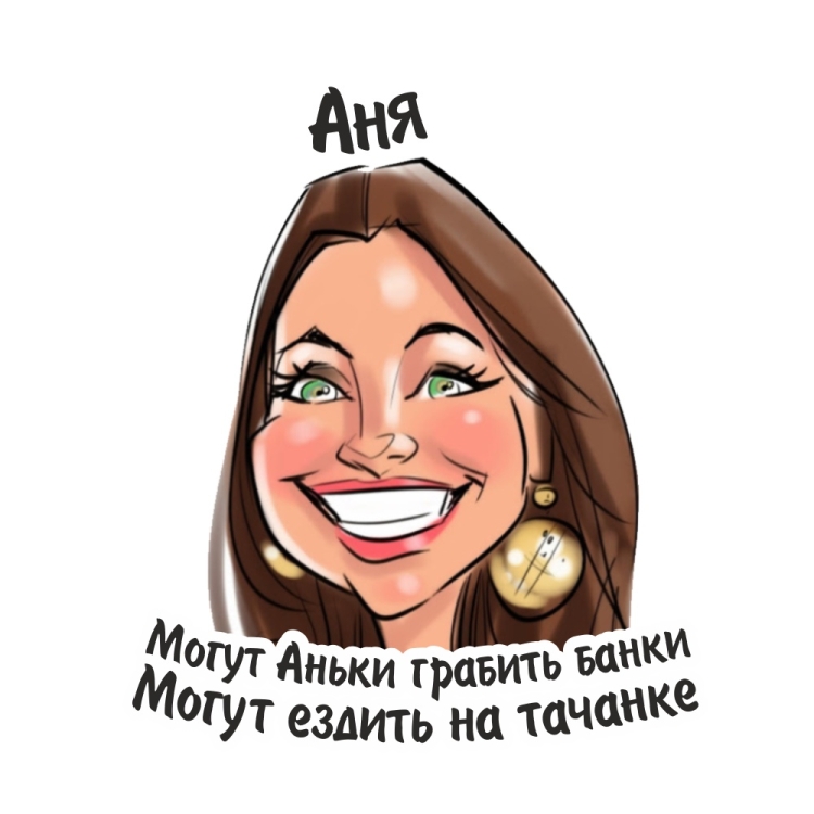 Если вас зовут Аня