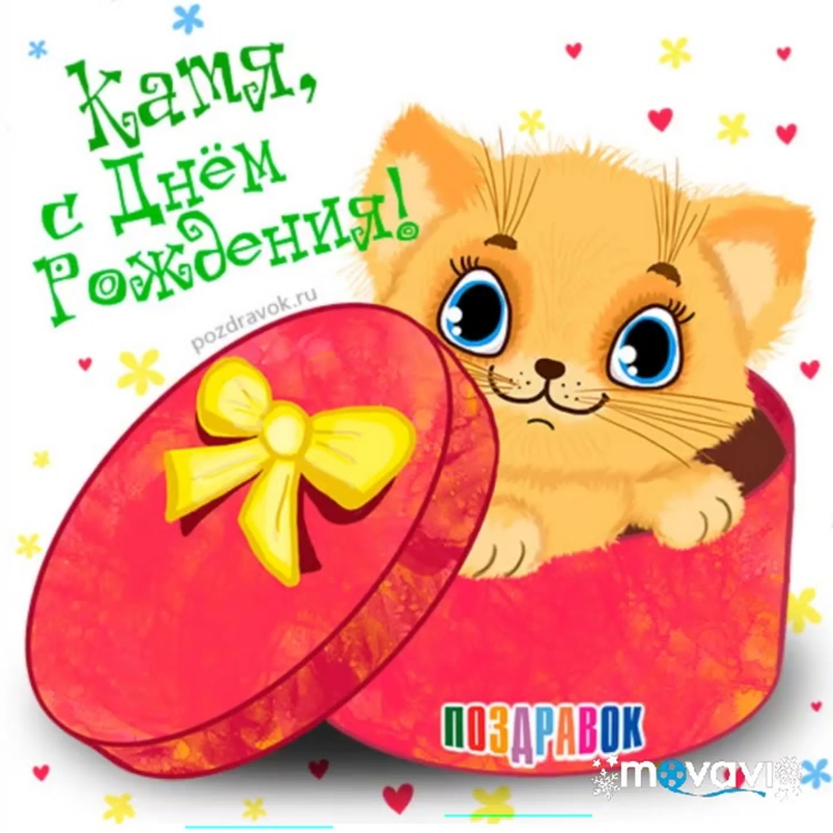 С днём рождения Ксюша