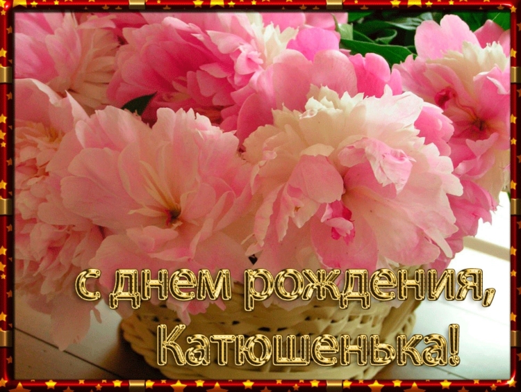 С днем рождения девочке Катюше