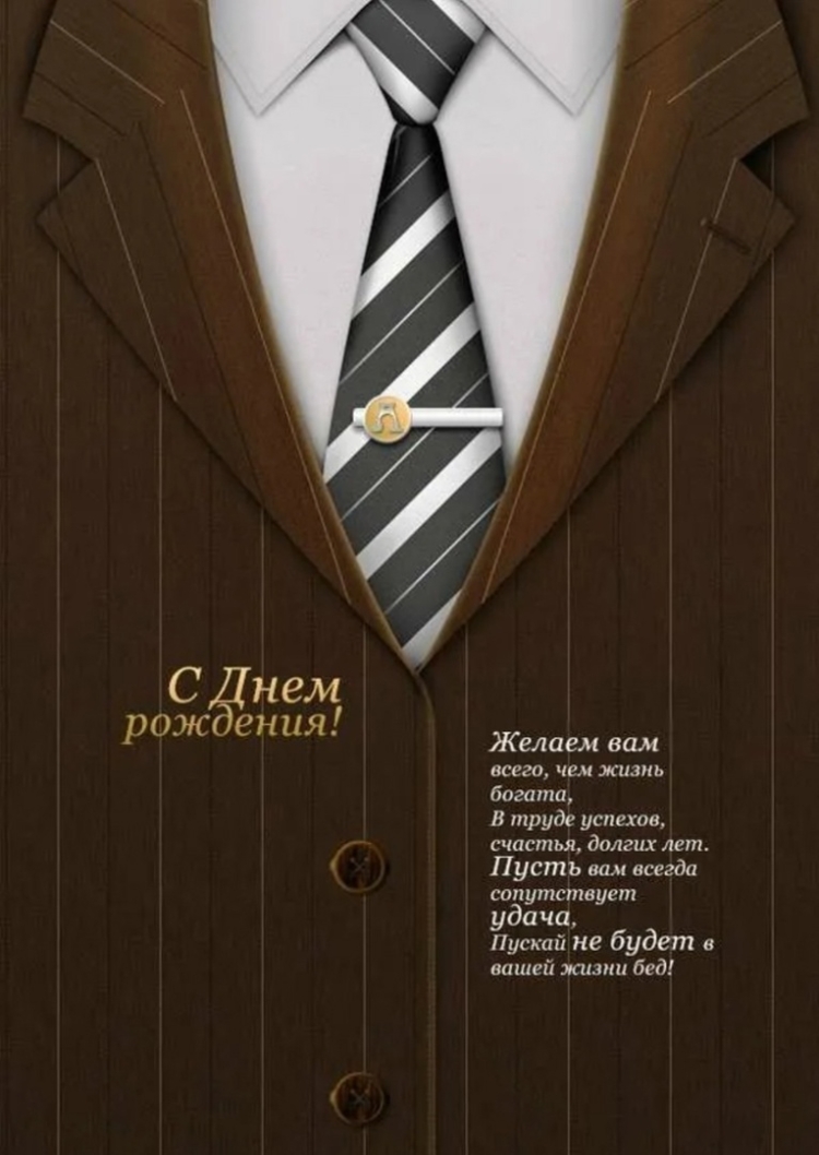 С днем рождения руководителю