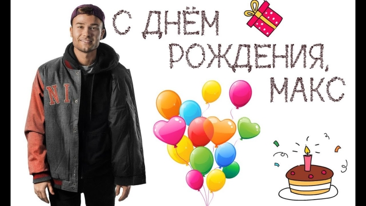 С днём рождения Максим