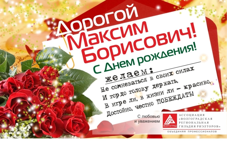 С днем рождения Максим Борисович