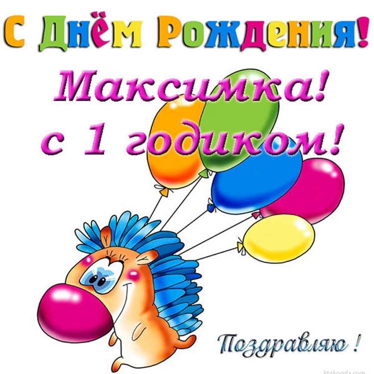 С днем рождения маскисм