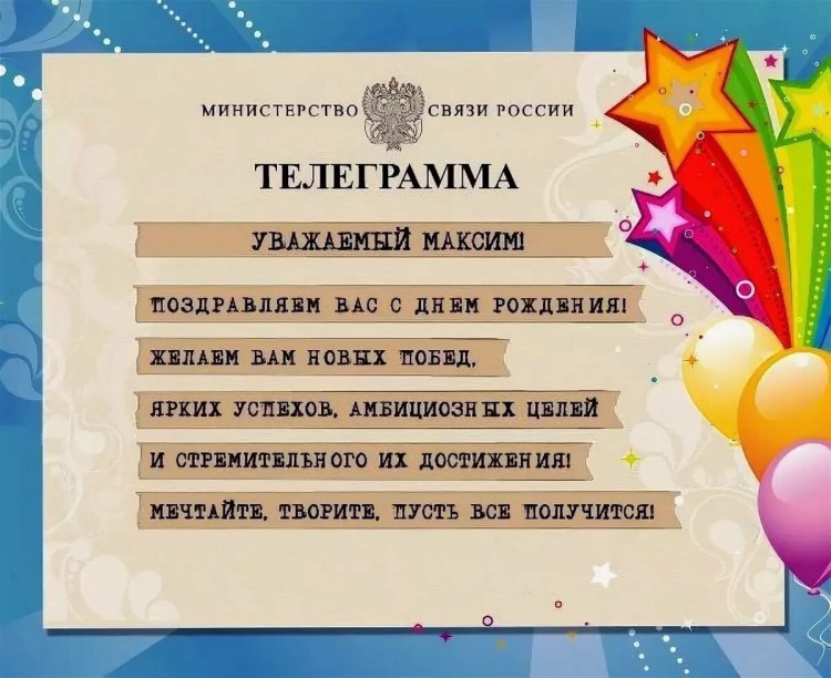 Поздравление с днём рождения Максима