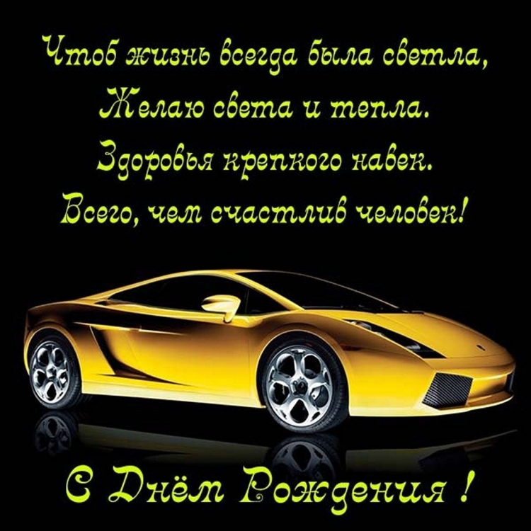 С днём рождения мужчине