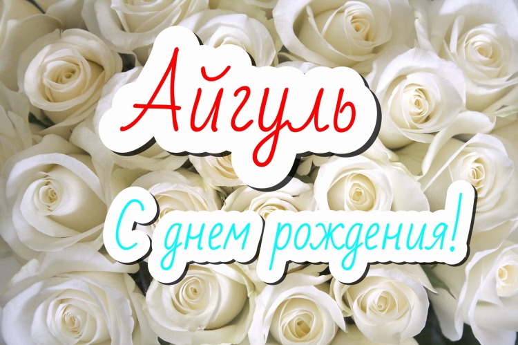 Поздравления с днём рождения де