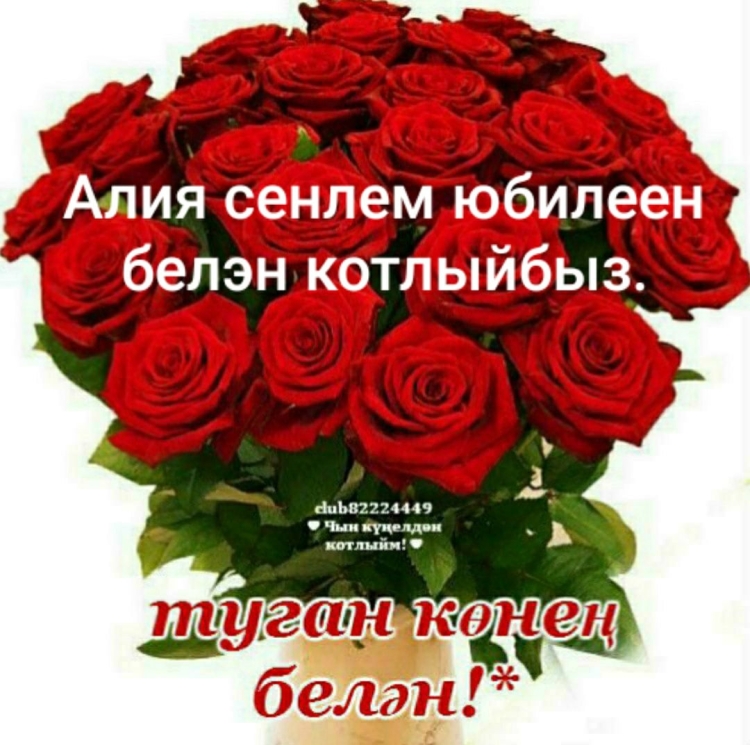 С днем рождения красотка