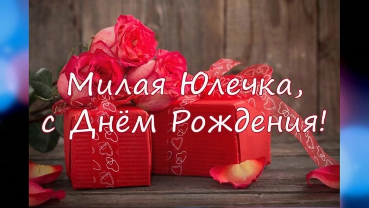 Поздравления с днём рождения