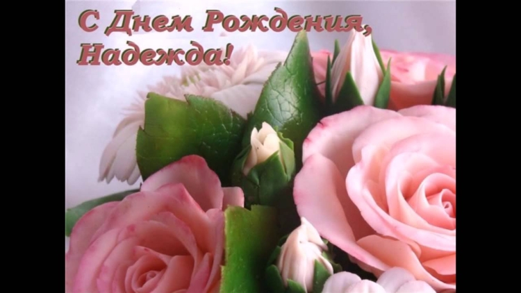 Поздравления с днём рождения надежде