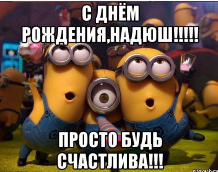 С юбилеем Надежда Николаевна