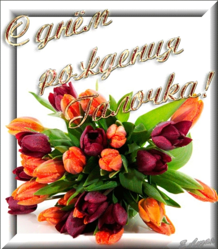 С днём рождения Елена ю