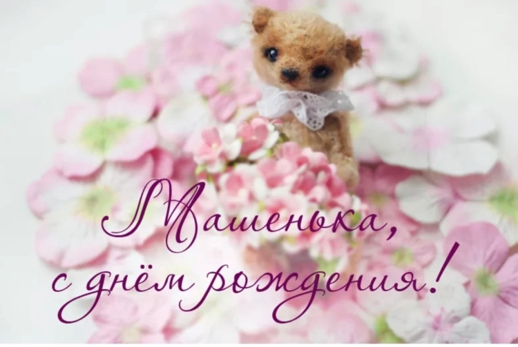 С днём рождения Маша поздравления