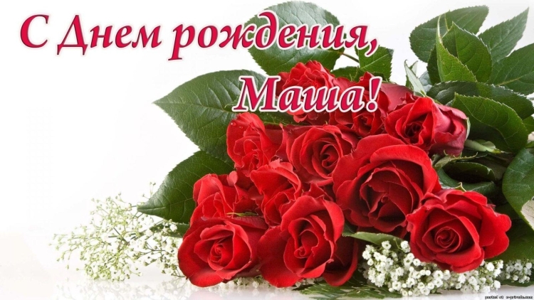 Поздравить Машу с днем рождения