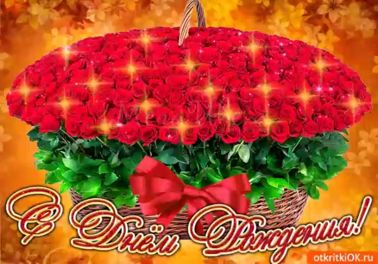 С днём рождения любовь