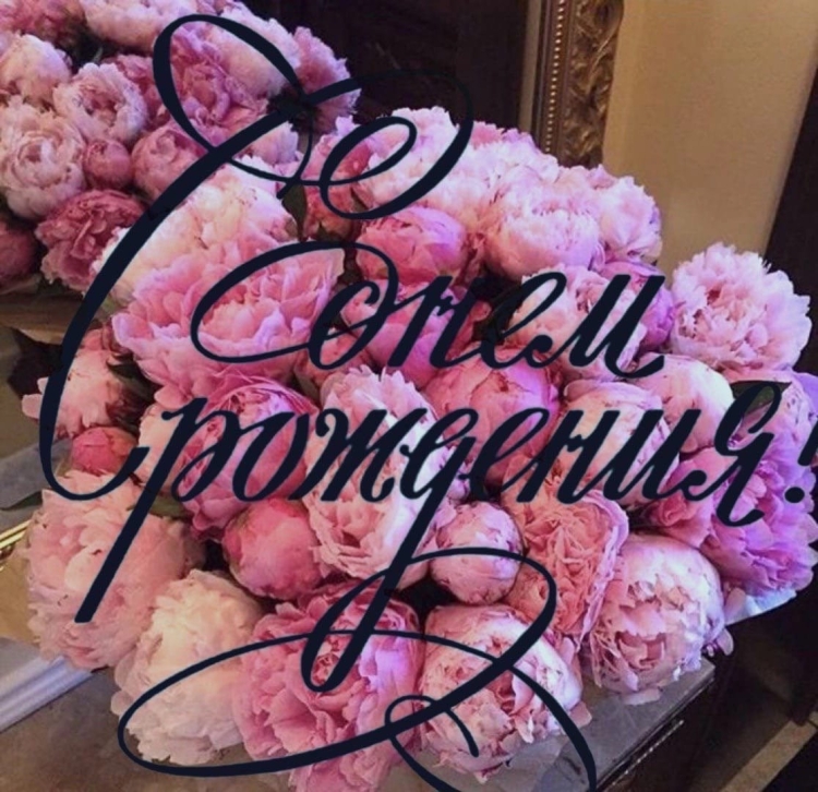 Поздравить Ляйсан с днем рождения