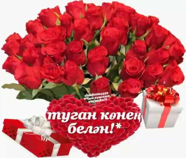 С днем рождения Роберта
