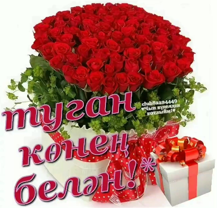 С днем рождения