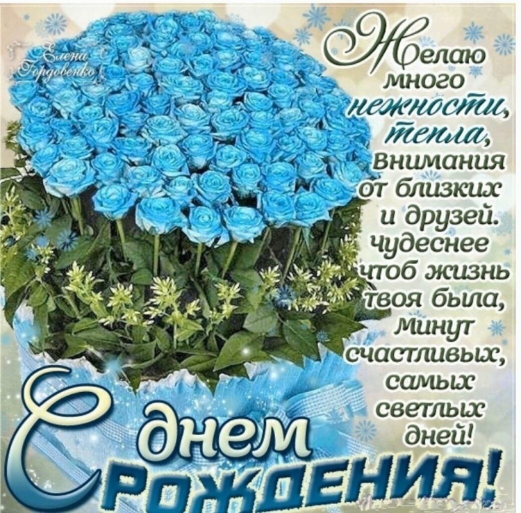 С днем рождения