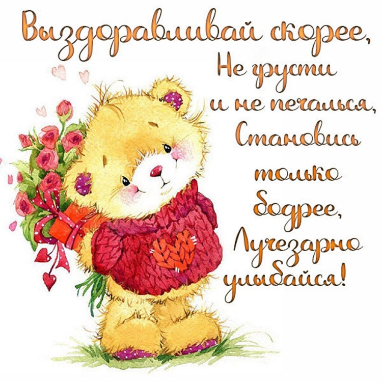 Картинки на тему выздоравливай