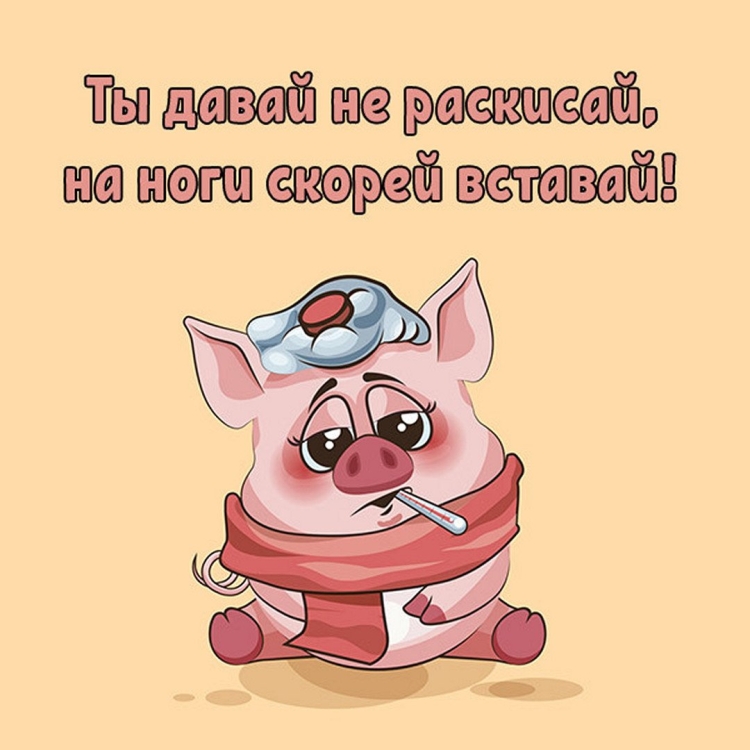 Скорейшего выздоровления