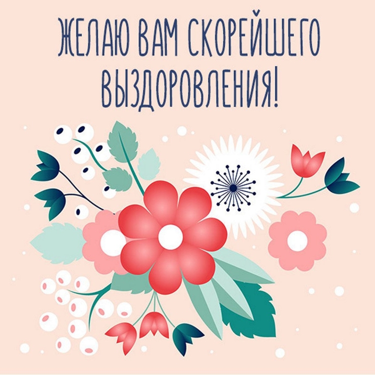 Пожелания выздоровления