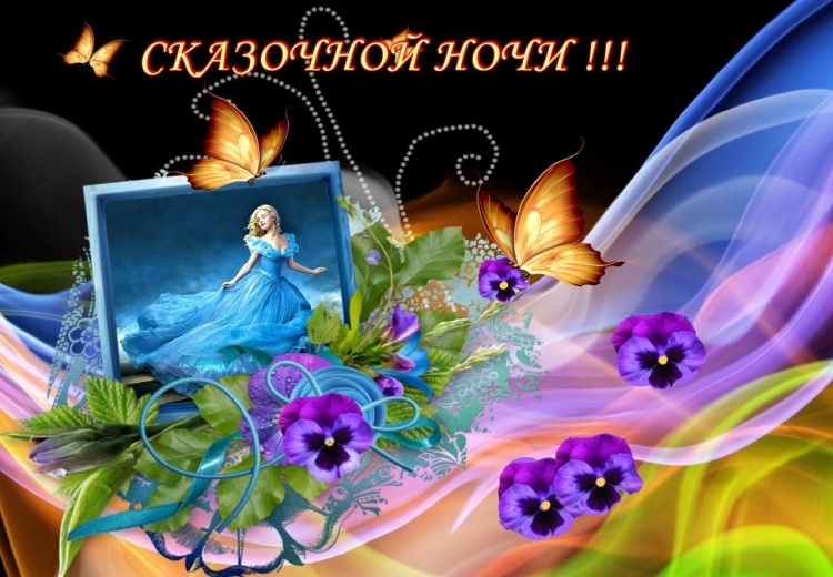 Спокойной ночи друзья здоровья и благополучия