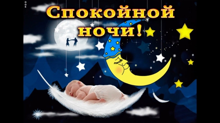 Доброй тебе ночи спи спокойно