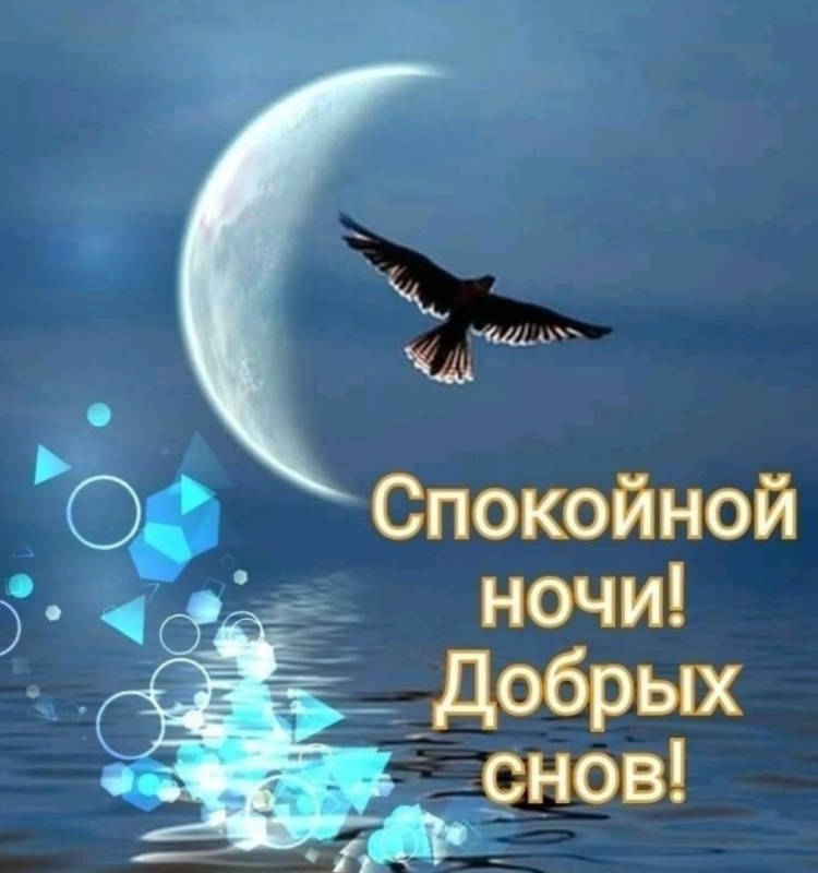 Доброй ночи спокойного сна
