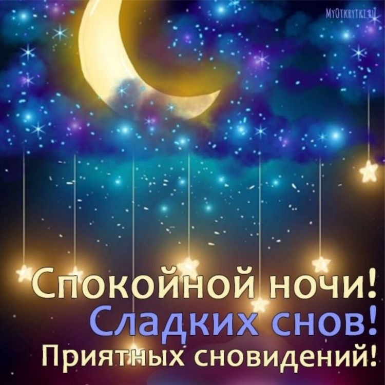 Спокойной ночи приятных снов