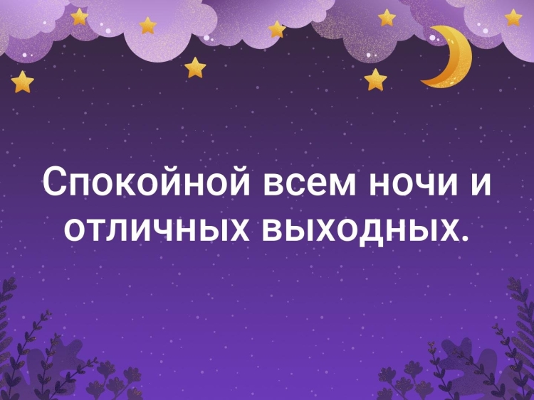 Всем спокойной ночи