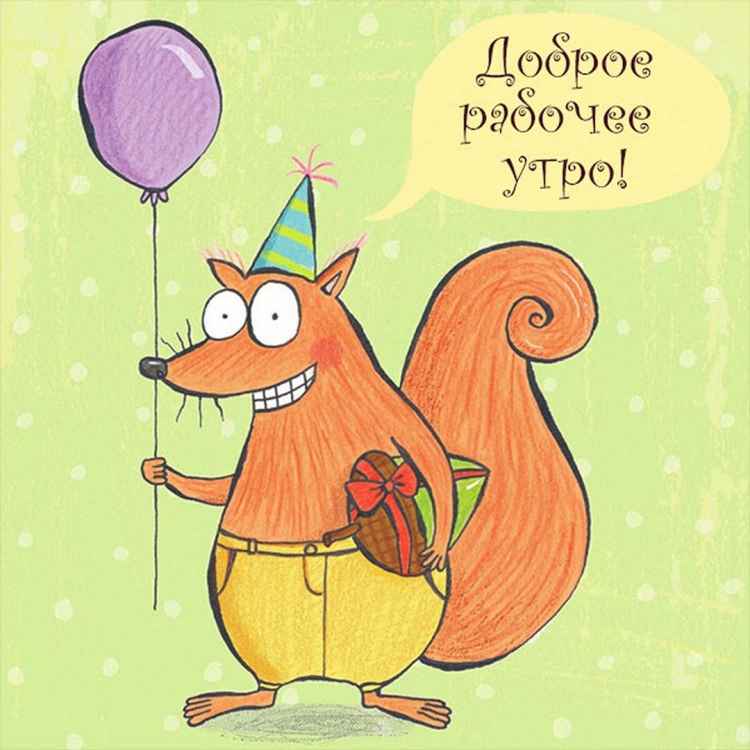 Доброе утро девочки