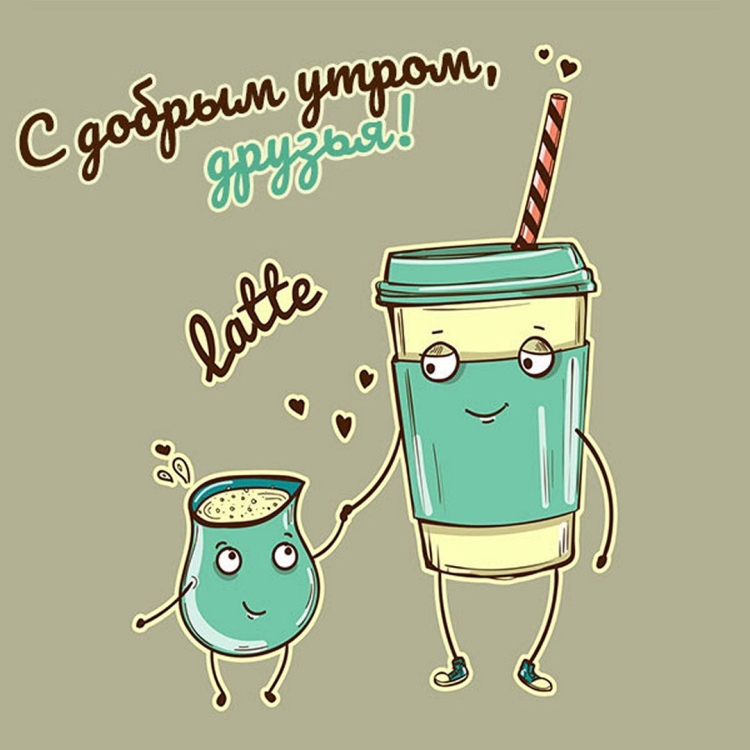 Открытка с добрым утром подружке с юмором