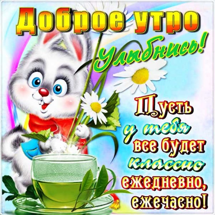 Привет доброе утро