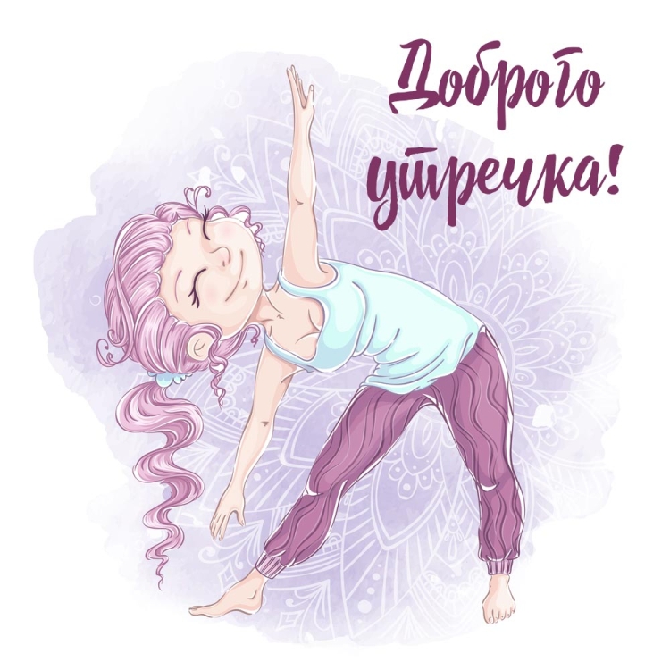 С добрым утром подруга прикольные