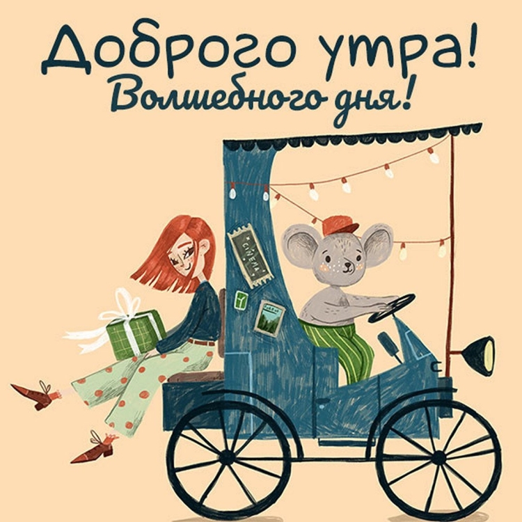 Доброе утро подруга