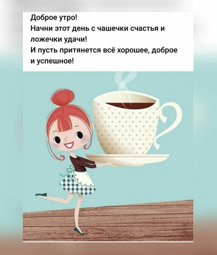 Открытки доброе утро прикольные