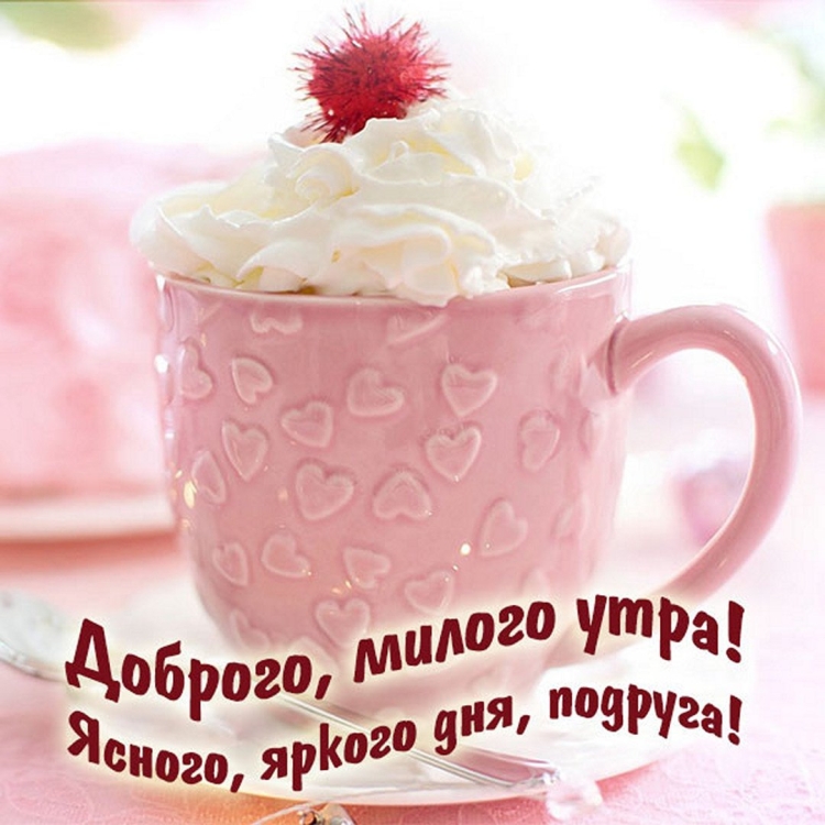 Открытки с добрым утром прикольные