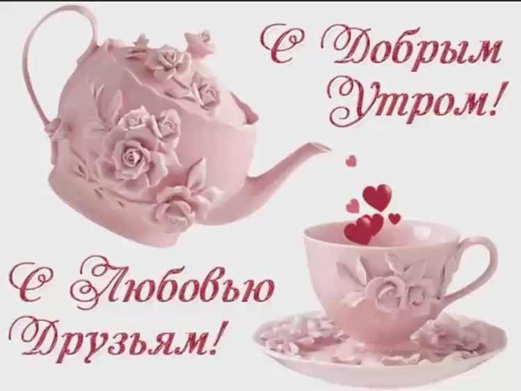 Доброе утро подруга