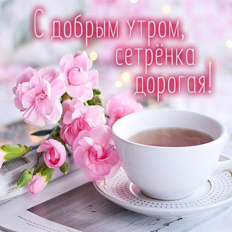 Поздравления с новым днем