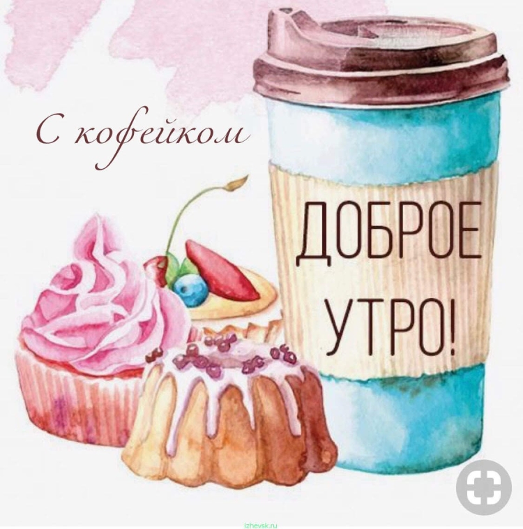 Открытки с добрым утром подруге