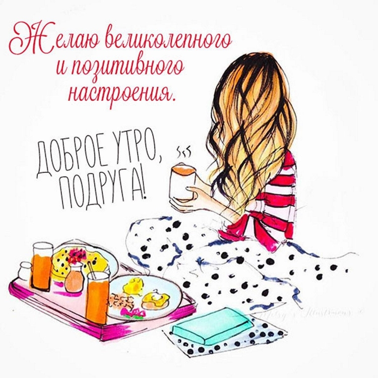 Открытки с добрым утром прикольные