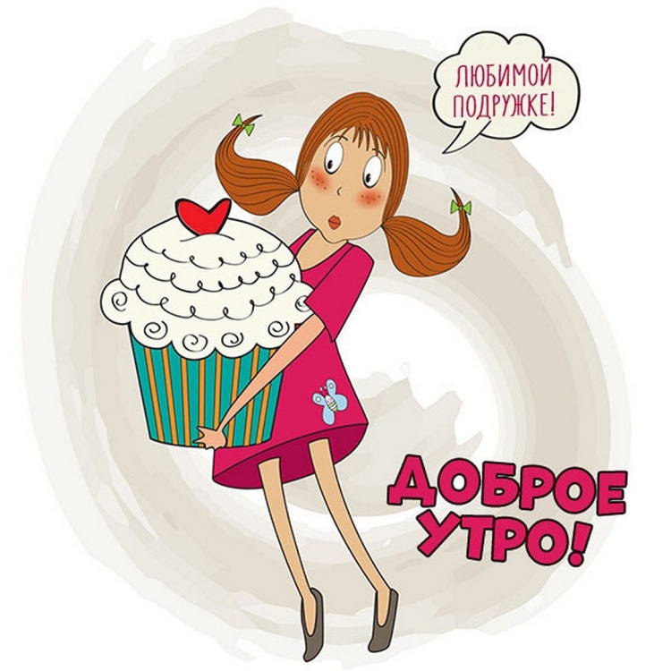 С добрым утром прикольные