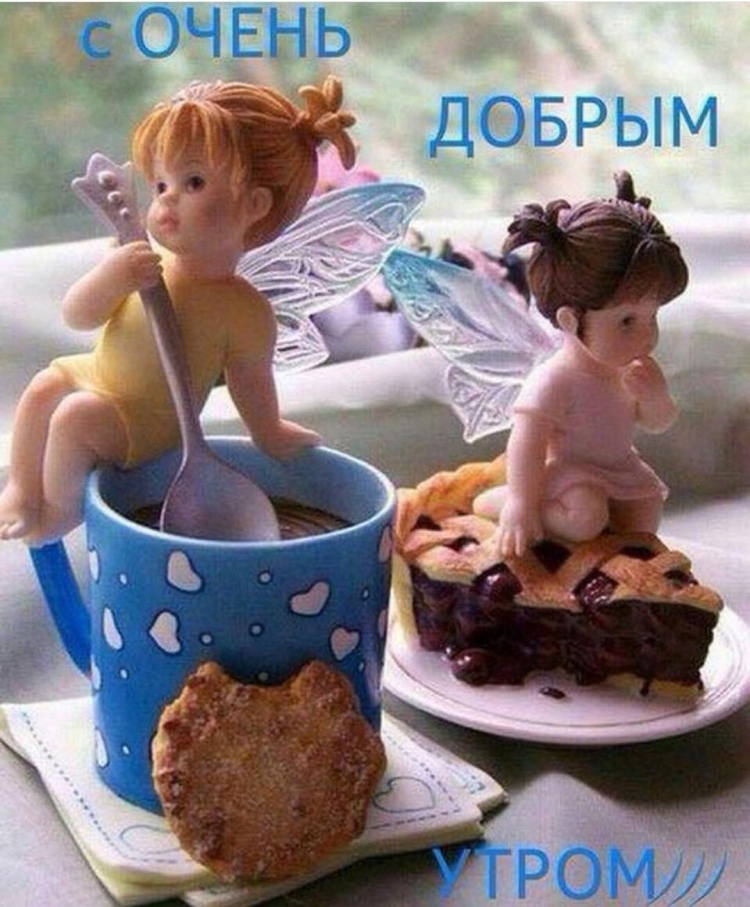 Доброе утро мама