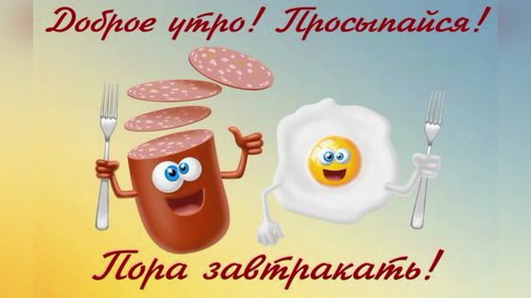 С добрым утром прикол