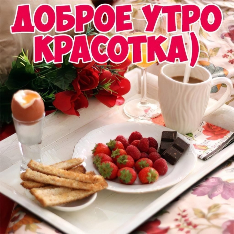 Доброе утро дорогая подружка